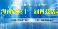 海南省第十一届科技活动月